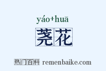 荛花是什么意思的图片